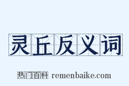 灵丘反义词是什么意思的图片